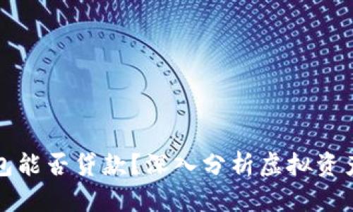 虚拟币钱包能否贷款?深入分析虚拟资产借贷现状