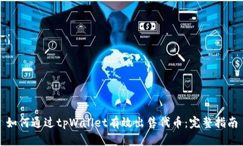 如何通过tpWallet有效出售代币:完整指南