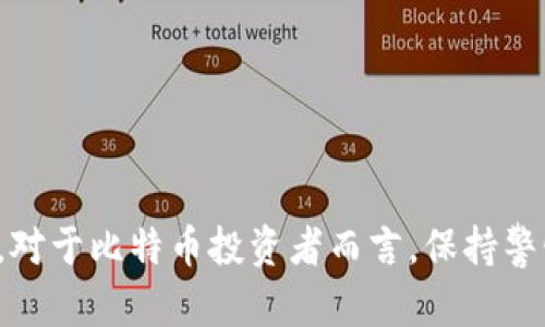 jiaotong存比特币钱包安全吗吗/jiaotong  
比特币钱包, 比特币安全, 加密货币存储/guanjianci

存比特币钱包安全性的问题是许多投资者和加密货币用户所关注的一个重要话题。随着比特币和其他加密货币的普及，越来越多的人开始使用数字钱包来存储他们的资产。然而，关于比特币钱包的安全性，网络上存在着许多误解和不同的观点。本文将对此进行详细分析，并回答一些常见问题，以帮助用户更好地理解比特币钱包的安全性与风险。

什么是比特币钱包？
比特币钱包是一种存储和管理比特币的一种工具。与传统钱包不同，比特币钱包并不存储实体货币，而是保管用户的私人密钥和公钥。这些密钥用于签署交易和访问存储在区块链上的比特币。比特币钱包可以分为几种类型，包括硬件钱包、软件钱包、纸钱包和在线钱包。每种类型都有其独特的优缺点，以及不同的安全性。

比特币钱包的类型及其安全性
1. **硬件钱包**  
硬件钱包是物理设备，专门设计用于安全地存储比特币和其他加密货币。它们通过离线存储私人密钥，减少了受到黑客攻击的风险。著名的硬件钱包品牌如Ledger和Trezor，用户需要通过特定的软件与硬件钱包进行配合，确保其操作的安全性。这种钱包被认为是存储比特币最安全的方式之一。

2. **软件钱包**  
软件钱包是安装在个人电脑或手机上的应用程序，这种钱包的安全性取决于设备的安全性。如果设备感染了恶意软件，黑客可能有机会窃取用户的私钥。软件钱包可以分为桌面钱包和移动钱包，用户在使用这类钱包时，应该确保其设备安全，定期更新操作系统和应用程序。

3. **纸钱包**  
纸钱包是一种将比特币公钥和私钥打印在纸上的方式。这种方式的优点是完全脱离互联网，因此不易被黑客攻击。然而，纸的钱包本身也是脆弱的，如果被水浸湿、火灾或丢失，就会导致资金无法恢复。因此，纸钱包需要妥善保管，避免物理损坏。

4. **在线钱包**  
在线钱包由第三方提供，用户需要通过互联网访问。这种钱包便捷性高，但其安全性相对较低，因为私人密钥存储在第三方服务器上，容易成为黑客的攻击目标。因此，选择在线钱包时需要谨慎，并选择信誉良好的服务提供商。

比特币钱包的安全风险
尽管比特币钱包是存储比特币的重要工具，但在使用过程中也存在一定的安全风险。用户应充分了解这些风险，以便采取预防措施。

1. **黑客攻击**  
在线钱包和软件钱包最常遭受黑客攻击。黑客可能通过网络钓鱼、恶意软件等手段获取用户的私人密钥。为了减少被攻击的风险，用户应定期更改密码，启用双重身份验证，并小心处理可疑链接和邮件。

2. **设备丢失或损坏**  
对于软件钱包和硬件钱包，设备的丢失或损坏可能导致无法访问比特币。因此，用户应备份钱包的信息，并妥善保管备份，以免因设备问题导致资金损失。

3. **社交工程攻击**  
用户可能会受到社交工程攻击，攻击者通过伪装成可信任的个人或机构，获取用户的账户信息和私人密钥。教育自己识别这些攻击手段，可以有效降低风险。

如何安全存储比特币？
为了保障比特币的安全性，用户应采取多重措施，以降低潜在的风险。

1. **选择合适的钱包类型**  
根据个人需求和对安全性的重视程度选择合适的钱包类型。对于大额存储，使用硬件钱包是最佳选择；对于少量交易，则可以使用软件钱包或在线钱包。

2. **定期备份**  
无论使用何种类型的钱包，定期备份私人密钥和钱包信息是不可忽视的步骤。用户可以将备份存放在多个安全地点，确保在设备丢失或损坏时依然可以访问资金。

3. **启用双重认证**  
对于所有使用在线交易的用户，启用双重身份验证（2FA）是必要的。双重认证能提供额外的安全层，很大程度上保护用户信息不被盗取。

4. **保持软件更新**  
对于软件钱包，保持操作系统和应用程序的更新非常重要。定期检查是否有可用的软件更新，避免因漏洞被黑客利用。

如何选择可靠的钱包服务提供商？
选择一个可靠的钱包服务提供商是保障资金安全的重要环节。以下是一些选择建议：

1. **研究用户评价**  
在选择钱包服务提供商之前，应该先查看用户对该服务的评价与反馈。了解其他用户的使用经验，可以帮助您做出明智的选择。

2. **检查安全措施**  
看服务提供商是否采取了多种安全措施，包括加密、双重认证和定期的安全审计。安全措施越多，钱包的风险越低。

3. **了解公司背景**  
选择知名度高且信誉良好的钱包服务提供商。了解其成立时间、团队背景，是否有可信赖的支持和客户服务。

比特币钱包常见问题
在了解比特币钱包的安全性后，以下是一些常见问题，关于这些问题进行深入剖析，帮助用户更全面地了解比特币存储安全。

问题一：比特币钱包有哪几种类型？
比特币钱包类型主要包括硬件钱包、软件钱包、纸钱包和在线钱包。下文将详细描述各类型钱包的特点、优缺点、适用场景等信息：

1. **硬件钱包**  
硬件钱包是一种实体设备，可以安全地存储比特币密钥。其最大特点是防黑客攻击能力强，因其通常不连接互联网，安全性高。用户在交易时可以离线生成签名，确保私人密钥无处泄露。即使设备丢失，用户的比特币仍然可以通过恢复种子或备份访问。不过，硬件钱包通常需要购买，且初学者可能不太容易上手。

2. **软件钱包**  
软件钱包允许用户在自己的电脑或移动设备上安装应用。相较于硬件钱包，软件钱包更为灵活便捷，但假如设备受到攻击或感染病毒，私人密钥可能被盗。因此，用户在使用软件钱包时特别要注意保护设备的安全。

3. **纸钱包**  
纸钱包将比特币密钥以二维码形式打印出来，用户只需妥善保存纸张即可。由于其完全不连接网络，安全性较高，但也容易因物理损坏而导致无法恢复。

4. **在线钱包**  
在线钱包通常由第三方服务商提供。虽然使用方便，但因依赖于第三方服务器，安全性相对较低。用户应该仔细选择信誉良好的在线钱包提供商，最好考虑使用同时支持硬件钱包和软件钱包的平台。

问题二：如何保障比特币钱包的安全？
保障比特币钱包安全的措施有许多，以下几点至关重要：

1. **定期备份**  
每日或每周定期备份钱包信息，包括私人密钥和种子短语。这种措施能在面临潜在风险时，不致造成资金丢失。

2. **启用多重认证**  
在在线钱包使用双重身份验证是一个非常重要的保护措施，即使黑客获取了密码，也无法轻易进入用户账户。

3. **选择合适的存储方式**  
根据资产的大小和交易频率选择钱包类型。少量的日常交易可以使用软件钱包，而大额存储则推荐使用硬件钱包。此外，将资金分散存储在不同钱包类型中也是降低单一风险的有效方法。

4. **保护设备安全**  
使用防病毒软件定期扫描设备以防止恶意软件感染，确保操作系统和应用程序保持最新。很多时候，病毒可能在用户不知情的情况下窃取信息。

问题三：我应该使用哪种类型的钱包？
选择比特币钱包的类型应根据个人需求来定：

1. **硬件钱包**  
适合长期投资者和存储大额比特币。如果用户希望将资金长期保留，不进行频繁交易，硬件钱包是最佳选择。因为其较高的安全性，可以有效避免网络攻击和恶意软件。

2. **软件钱包**  
用在短期和频繁的交易场景，适合活跃的用户和交易者。用户容易在手机或电脑上快速获取，且通常具备友好的用户界面。

3. **纸钱包**  
适合长时间存放比特币的用户，但需确保物理安全，避免水、火等损坏。同时，也可以与其他钱包组合使用以达到更高的安全级别。

4. **在线钱包**  
适合新手用户和对安全性要求不太高的用户。使用便捷，多个设备都可以访问，但在选择在线钱包时应多加小心，以确保避免风险。

问题四：如果手机丢失，我的比特币会丢失吗？
手机丢失后，是否会影响比特币的安全性，主要取决于使用的是什么类型的钱包：

1. **软件钱包**  
如果用户使用的是仅存储在手机上的软件钱包，并未备份私钥或助记词，那么这笔比特币可能会永久丢失。若已进行备份，用户可以通过安装钱包应用并恢复备份来找回资金。

2. **硬件钱包**  
如果用户使用的是硬件钱包，且已经妥善备份了种子短语，钱包本身丢失不会导致资金损失。用户可以使用新硬件钱包恢复访问。

3. **在线钱包**  
如果你是使用在线服务提供商，您无需担心手机丢失，只需在访问时输入正确的账户信息和密码即可恢复访问。因此，用户建议在使用在线钱包时，确保账户信息安全。

问题五：比特币钱包是否会产生费用？
比特币钱包确实可能产生费用，费用类型如下：

1. **交易费用**  
在发送比特币时，用户需要支付交易费用，这是直接支付给矿工以优先处理交易。每笔交易的费用可能不同，通常在网络拥堵时交易费用较高。

2. **钱包服务费用**  
某些钱包在存储、再线转换和移动比特币时可能会收取服务费用。用户在选择钱包时，应仔细查看相关费用政策，以便做出明智的决定。

3. **硬件钱包费用**  
购买硬件钱包需要支付设备费用，通常根据品牌和型号价格不同。价格范围较大，用户需根据需求选择适合的产品。

总结来说，存比特币钱包的安全性取决于用户的选择和系统的保护措施。了解各种钱包的特点与风险，有助于每位用户更好地管理比特币资产并保障其安全。对于比特币投资者而言，保持警惕、谨慎投资、积极学习相关知识是保障资金安全的最佳策略。