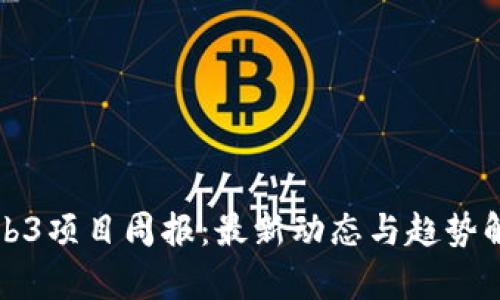 Web3项目周报:最新动态与趋势解析