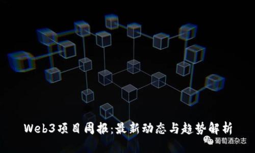 Web3项目周报:最新动态与趋势解析