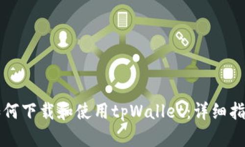 如何下载和使用tpWallet:详细指南