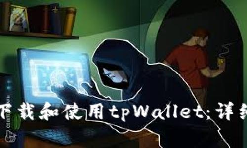 如何下载和使用tpWallet:详细指南