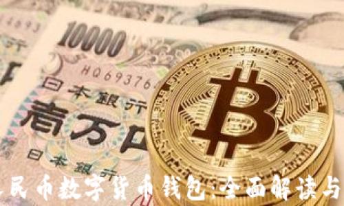 真正的人民币数字货币钱包:全面解读与使用指南