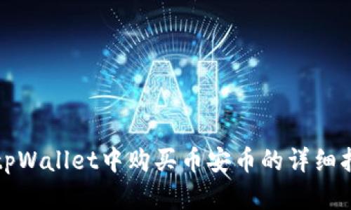 在tpWallet中购买币安币的详细指南