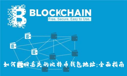 如何找回丢失的比特币钱包地址:全面指南