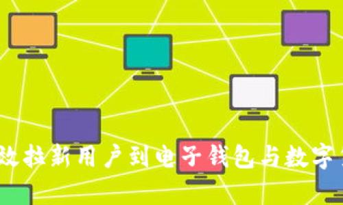 : 如何有效拉新用户到电子钱包与数字货币应用?