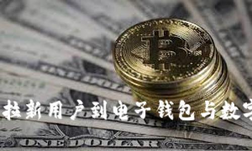 : 如何有效拉新用户到电子钱包与数字货币应用?