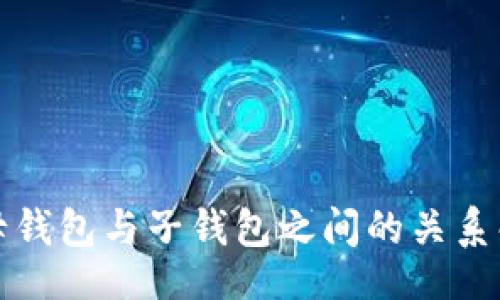 div
TP母钱包与子钱包之间的关系解析