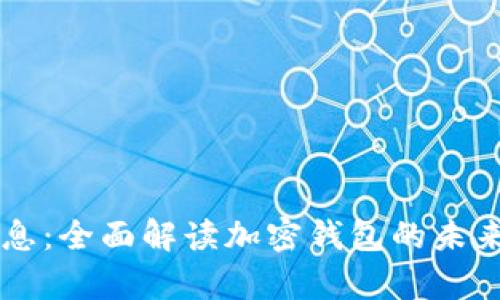 tpWallet最新消息:全面解读加密钱包的未来趋势与技术革新