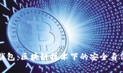 tpWallet身份钱包:区块链技术下的安全身份管理解决方案
