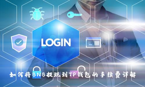 如何将BNB提现到TP钱包的手续费详解