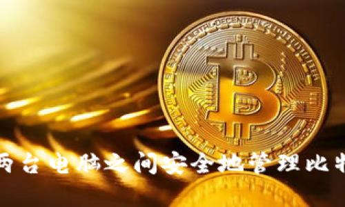 如何在两台电脑之间安全地管理比特币钱包