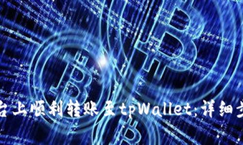 如何在欧易平台上顺利转账至tpWallet:详细步骤与注意事项