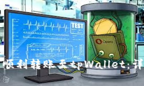 如何在欧易平台上顺利转账至tpWallet:详细步骤与注意事项
