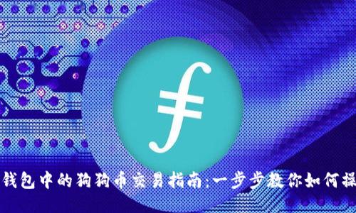 TP钱包中的狗狗币交易指南:一步步教你如何操作
