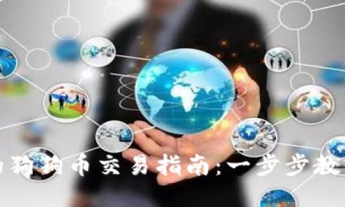 TP钱包中的狗狗币交易指南:一步步教你如何操作