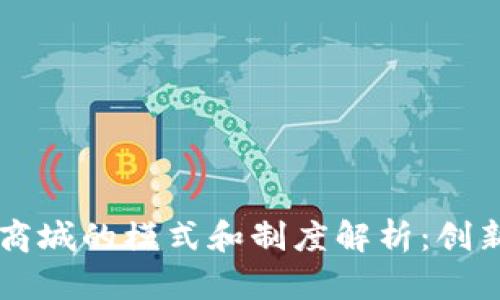区块链商城的模式和制度解析:创新与未来