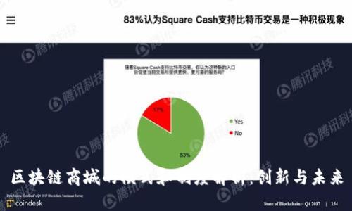 区块链商城的模式和制度解析:创新与未来