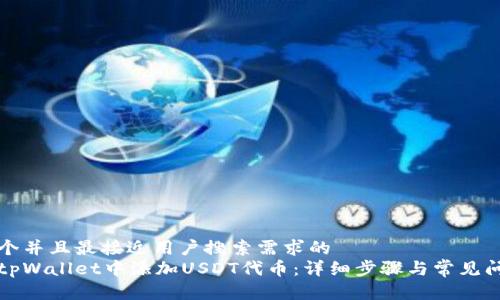 思考一个并且最接近用户搜索需求的
如何在tpWallet中添加USDT代币:详细步骤与常见问题解答