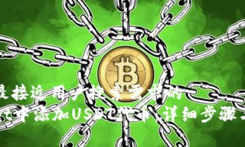 思考一个并且最接近用户搜索需求的
如何在tpWallet中添加USDT代币:详细步骤与常见问题解答