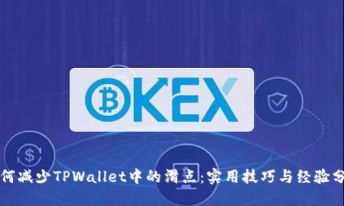 如何减少TPWallet中的滑点:实用技巧与经验分享