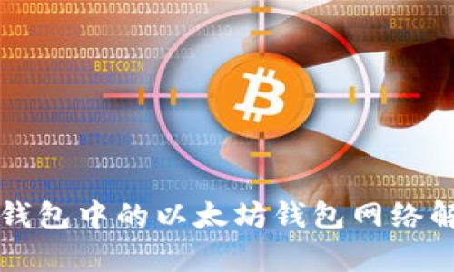 TP钱包中的以太坊钱包网络解析