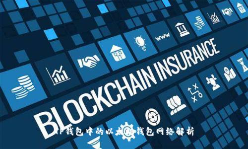 TP钱包中的以太坊钱包网络解析