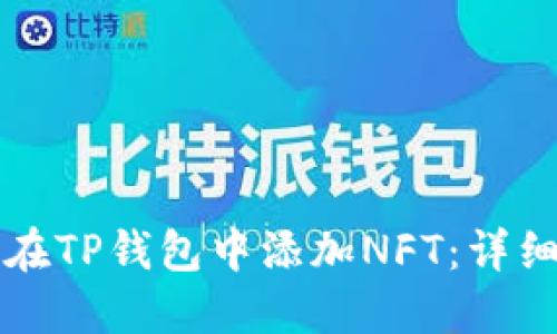 如何在TP钱包中添加NFT:详细指南