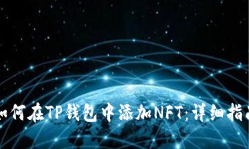 如何在TP钱包中添加NFT:详细指南