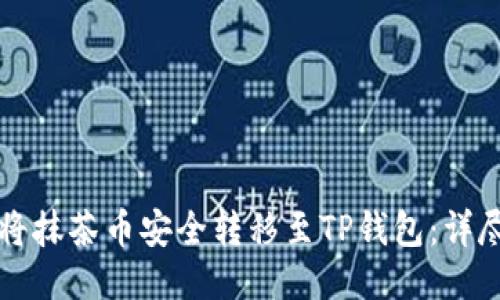 如何将抹茶币安全转移至TP钱包:详尽指南