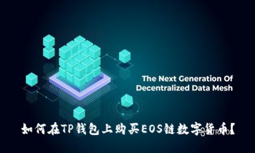 如何在TP钱包上购买EOS链数字货币?