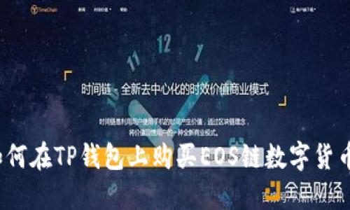 如何在TP钱包上购买EOS链数字货币?