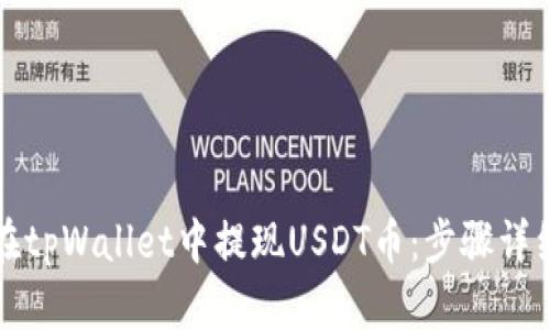 如何在tpWallet中提现USDT币:步骤详细指南