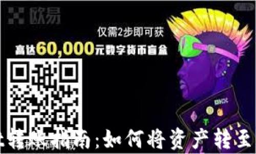 tpWallet转账指南:如何将资产转至其他钱包