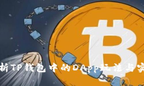 全面解析TP钱包中的DApp玩法与实用技巧