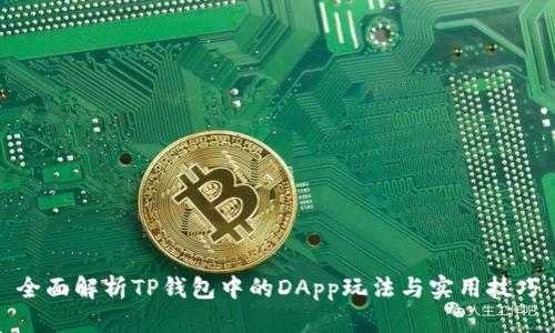 全面解析TP钱包中的DApp玩法与实用技巧