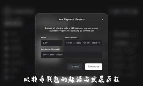 比特币钱包的起源与发展历程