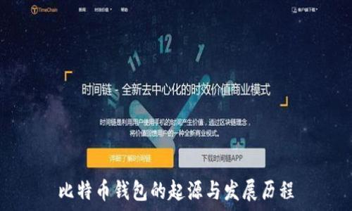 比特币钱包的起源与发展历程