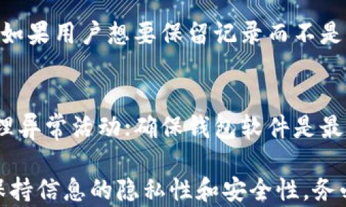 
删除tpWallet交易记录：全面解析及操作指南

tpWallet, 删除交易记录, 区块链钱包/guanjianci

一、什么是tpWallet？
tpWallet是一种用于存储加密货币的数字钱包，支持多种主流币种的交易和转账功能。它基于区块链技术，确保交易的安全性和透明性。用户可以通过tpWallet管理自身资产，随时随地进行数字货币的买卖和转账。tpWallet具备友好的用户界面，使得即使是新手也能轻松上手。

二、交易记录的意义
在任何数字钱包中，交易记录都是一个关键的组成部分。它记录了用户在钱包内进行的所有操作，包括充值、提现、转账等信息。交易记录的存在，确保了资产流动的透明性和可追溯性，也为用户提供了检查和审计其资产变动的依据。然而，某些情况下，用户可能希望删除或隐藏部分交易记录，以保护隐私或简化交易界面。

三、为什么需要删除tpWallet的交易记录
用户在使用tpWallet过程中，可能会出于以下几个原因希望删除交易记录：
ul
    listrong隐私保护：/strong在一些情况下，用户希望保护自己的资产信息，以免被他人知晓。/li
    listrong账户管理：/strong过多的交易记录可能导致钱包界面拥挤，影响用户的操作体验。/li
    listrong错误或重复交易：/strong如果用户发现某些交易记录是错误的或者是重复的，便希望删除它们以确保记录的准确性。/li
/ul

四、tpWallet的删除交易记录步骤
删除tpWallet交易记录的过程相对简单，但由于涉及到账户安全和资金管理，用户需要谨慎操作。以下是具体的步骤：
ol
    listrong登录tpWallet：/strong首先，用户需要通过个人账户信息登录tpWallet。/li
    listrong进入交易记录界面：/strong在首页，找到“交易记录”或“历史交易”相关的选项，点击进入。/li
    listrong选择需要删除的记录：/strong在交易记录列表中，找到想要删除的交易，可以通过日期、金额等进行筛选。/li
    listrong执行删除操作：/strong点击该交易记录旁边的“删除”或“隐藏”按钮，系统可能会弹出确认窗口，要求确认删除操作。/li
    listrong确认删除：/strong点击“确认”后，该交易记录将被成功删除或隐藏。/li
/ol
需要注意的是，在某些情况下，tpWallet可能不支持用户直接删除交易记录，这取决于钱包的设计和区块链的特性。区块链的不可篡改性意味着一旦交易被确认，就无法更改或删除。因此，在某些情况下，用户只能选择隐藏该记录，而不是真正删除。

五、删除交易记录可能带来的影响
用户在删除交易记录时，需认真考虑可能带来的影响，包括：
ul
    listrong财务透明性：/strong删除某些记录可能导致财务状况的不透明，给未来的审计和税务申报带来困难。/li
    listrong无法追踪历史交易：/strong一旦删除某些记录，用户将失去追踪这些交易的能力，可能在未来出现争议或纠纷时影响权益。/li
    listrong影响信用记录：/strong在某些平台，交易记录的完整性可能影响评估其信用的能力，删除记录可能导致信用评级的缩水。/li
/ul

六、用户常见问题解答

1. tpWallet的交易记录可以删除吗？
在tpWallet中，用户不一定能够直接删除交易记录，这主要受到区块链技术的影响。通常情况下，已经确认的交易在区块链上是不可篡改的，因此删除的可能性较小。然而，用户可以选择隐藏交易记录，以减少在界面上显示的信息量。一些钱包提供隐私模式，允许用户在一定程度上管理交易可见性。

2. 删除交易记录需要注意哪些问题？
删除交易记录的用户需要考虑以下几点：首先，删除交易可能影响财务透明度和资产管理，因此在决定删除之前，仔细评估交易的必要性。其次，用户应考虑是否需要保留某些记录，以便在未来进行审计、查询或维护财务稳定性。此外，用户还需要了解其钱包的具体规定和操作流程，避免因误操作导致资产损失。

3. 什么情况下需要隐藏交易记录？
某些情况下，用户可能需要隐藏交易记录，例如：在对加密资产进行分阶段投资时，为了避免外界干扰，用户可以隐藏早期交易记录；在进行家庭或个人财务管理时，用户希望保护隐私，因此可以选择隐藏交易；在进行信贷申请或其他需要信用证明的情况下，用户希望减少多余记录的显示。这些原因都可以促使用户考虑隐藏交易记录。

4. 有没有办法恢复删除的交易记录？
在大多数区块链钱包中，删除的交易记录是不能恢复的。一旦交易在区块链上被确认，就无法删除或更改。因此，用户在进行删除操作时，需要格外谨慎。如果用户想要保留记录而不是删除，可以考虑导出交易记录或生成记录副本。这样可以确保即使在删除后也能保留必要的信息。

5. 如何维护tpWallet的安全性？
为了维护tpWallet的安全性，用户应采取以下措施：确保使用强密码并定期更换；启用两步验证，增加额外的安全层；时常监控交易记录，及时发现并处理异常活动；确保钱包软件是最新版本，定期更新以防范安全漏洞；对账户的恢复保密，许多用户常常忽略这部分安全。

总结：在使用tpWallet管理加密货币时，用户对交易记录的管理至关重要。了解如何删除、隐藏或管理这些记录可以提高用户对资产的掌控能力，同时保持信息的隐私性和安全性。务必小心进行每一步操作，确保用户的财务安全和信息保护。