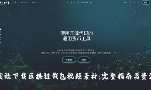 如何高效下载区块链钱包视频素材:完整指南与资源推荐