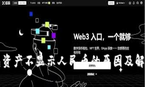 TP钱包资产不显示人民币的原因及解决方法