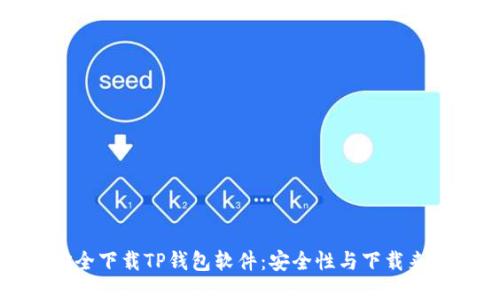 如何安全下载TP钱包软件:安全性与下载来源指南