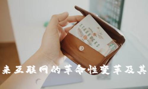 Web3:未来互联网的革命性变革及其应用前景
