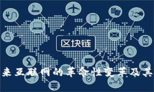 Web3:未来互联网的革命性变革及其应用前景