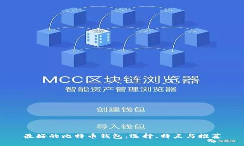 最好的比特币钱包:选择、特点与推荐