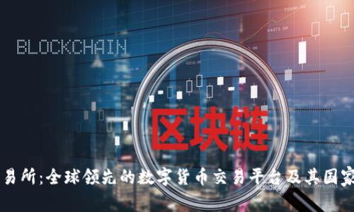 OK交易所:全球领先的数字货币交易平台及其国家背景
