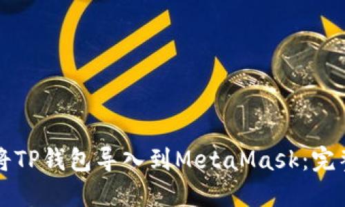 如何将TP钱包导入到MetaMask:完整指南