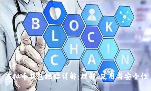 虚拟币钱包地址详解:理解、使用与安全性