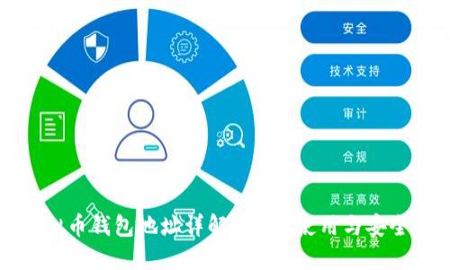 虚拟币钱包地址详解:理解、使用与安全性